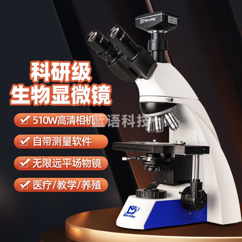 迈时迪（Murzider）无限远三目显微镜专业级高清生物实验室专用带屏教学细菌  S760款:无限远平场物镜+510万