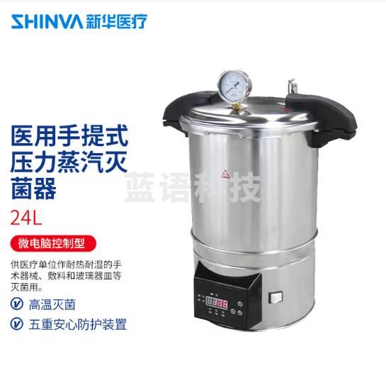 新华医疗手提式压力蒸汽灭菌器高温高压微控制型 x24-03