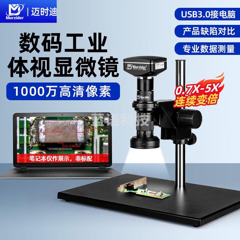迈时迪（Murzider）工业  电子显微镜0.7-5X数码芯片检测ITO划痕手机主板pcb维修MSD413 显微镜+1000万相机【可以测量】