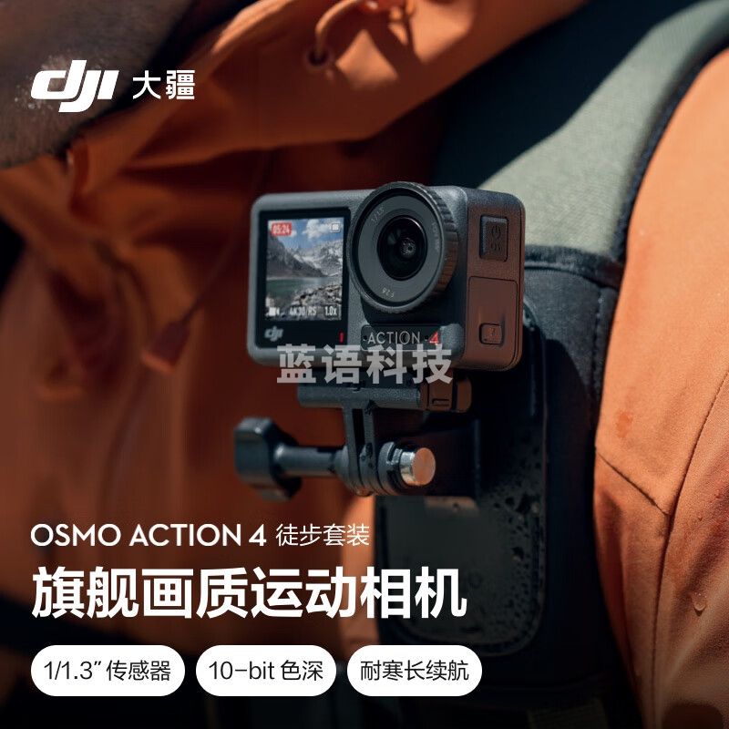 大疆 DJI Osmo Action 4 徒步套装 灵眸运动相机 摩托车山地公路骑行潜水防抖户外vlog相机 手持摄像机