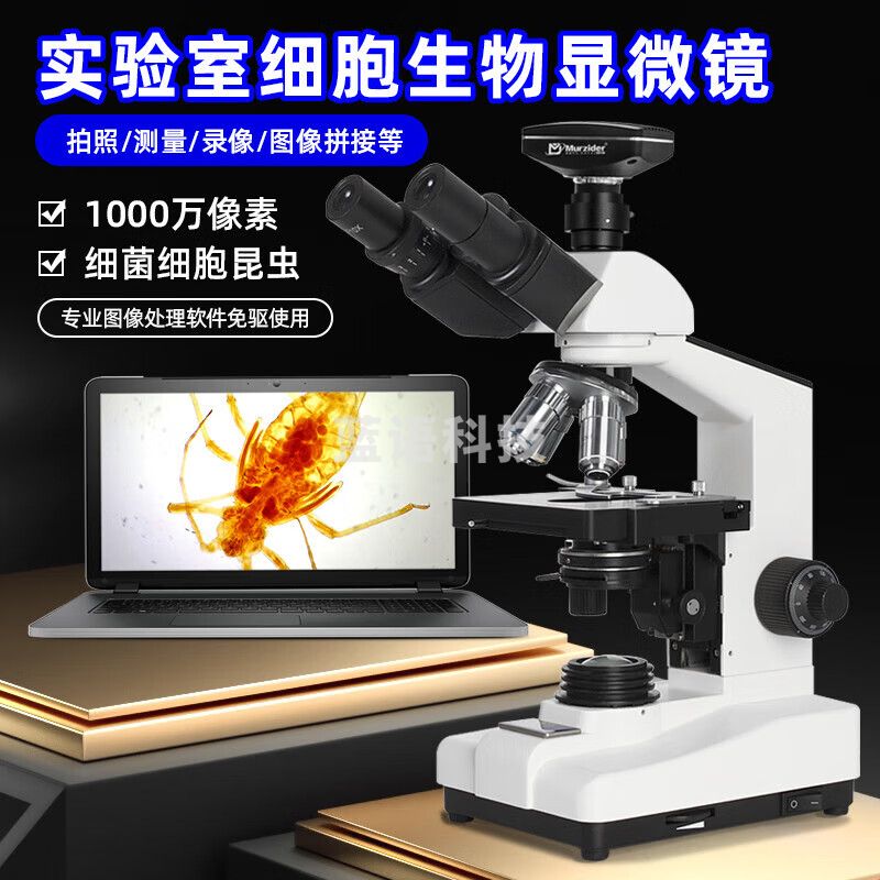 迈时迪（Murzider） 三目 高清专业生物显微镜看细菌专用实验室大学教学用MSD4100 三目专业高清显微镜+1000万相机