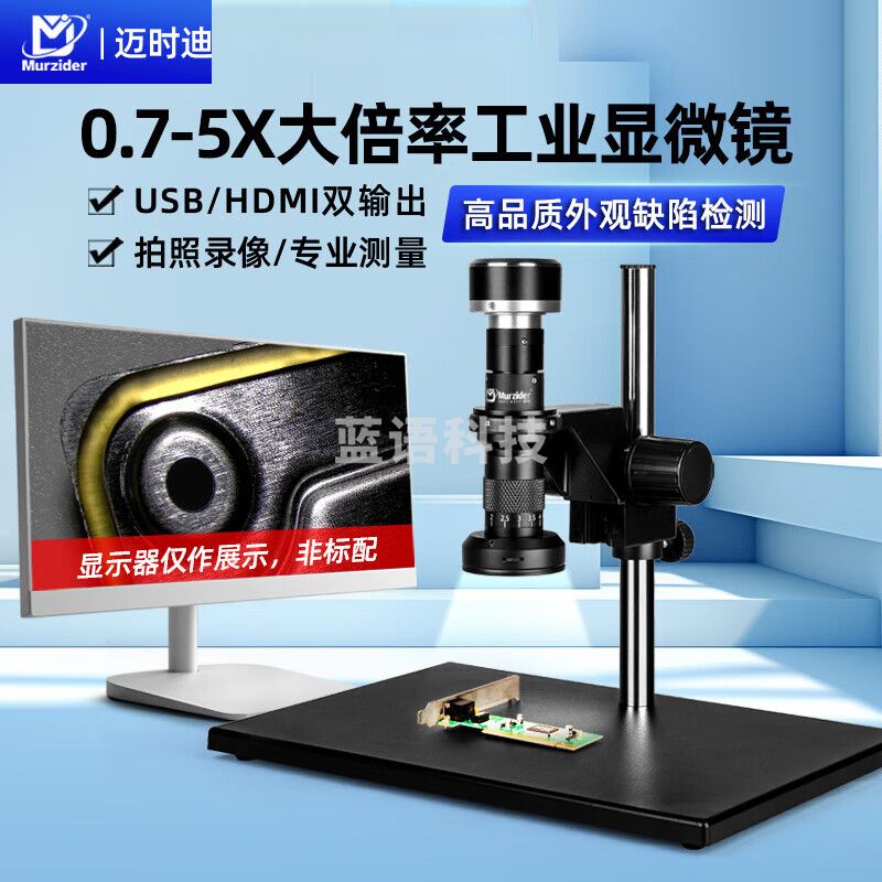 迈时迪（Murzider）电子 显微镜0.7-5X数码芯片检测ITO划痕手机主板pcb维修MSD413 显微镜+圆HDMI+USB相机【可以测量】