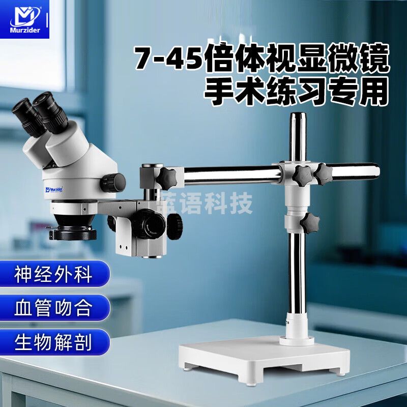 迈时迪（Murzider）眼科 练习 显微镜血管吻合神经外术解剖微雕手机维修高清体视MSD203 双目7-45倍【工作距离100mm】