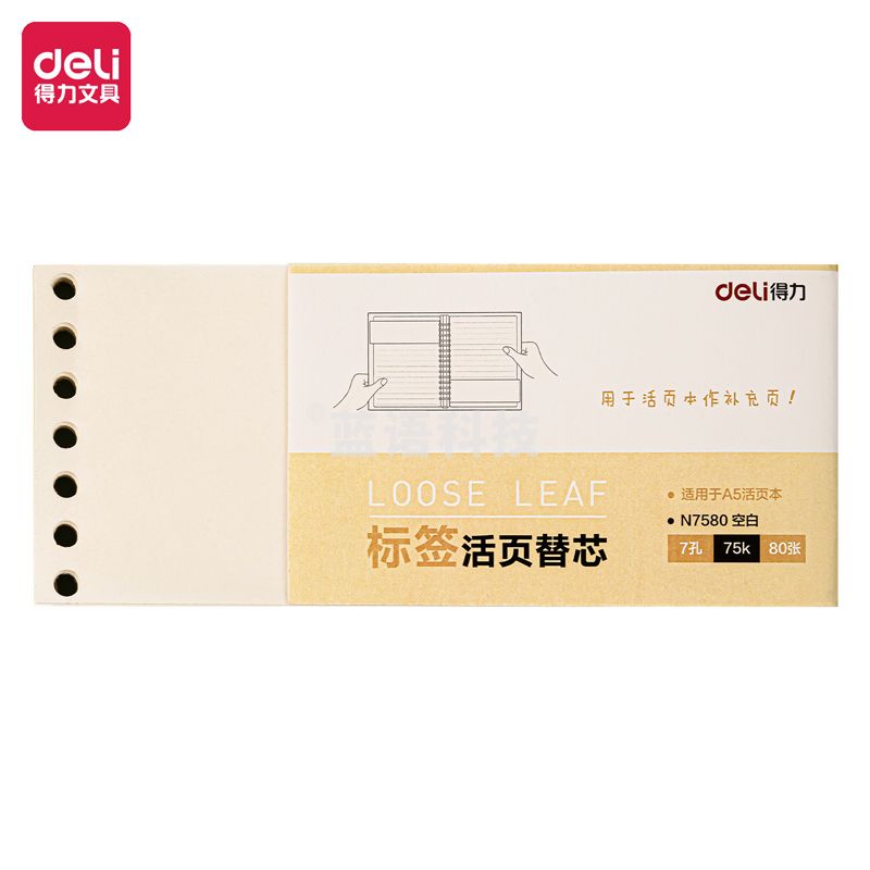 得力（deli）N7580 75k/80页/5孔活页替芯(空白) 适用于A5活页本