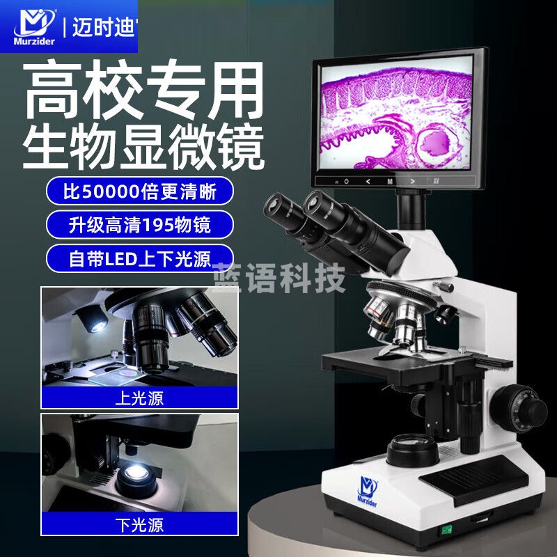 迈时迪（Murzider）显微镜专业生物初中生中考显示屏光学看细菌教学校用MSD4200 三目专业级高清显微镜+9寸屏