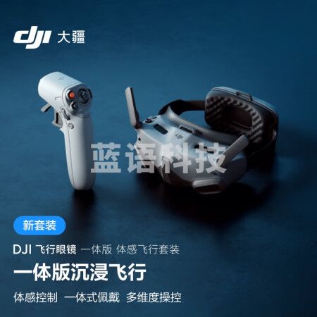 大疆 DJI 飞行眼镜一体版体感飞行套装 适配 DJI Mavic 3 系列/DJI Mini 3 Pro/DJI Avata 大疆无人机配件