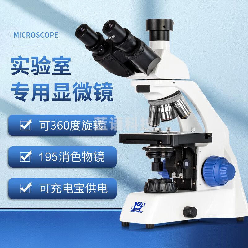 迈时迪（Murzider）显微镜专业实验室专用科研微生物水产养殖看螨虫带屏MSD1125 三目专业高清195物镜