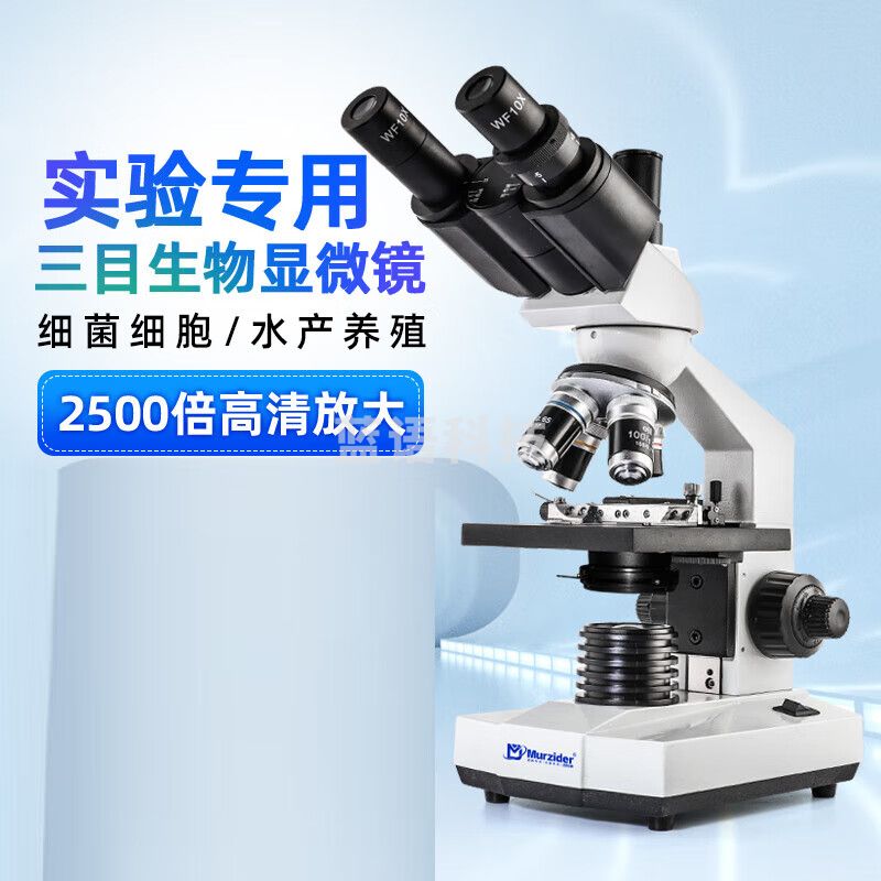 迈时迪（Murzider）显微镜 专用初中光学生物实验室微生物MSD100-9 三目2500倍