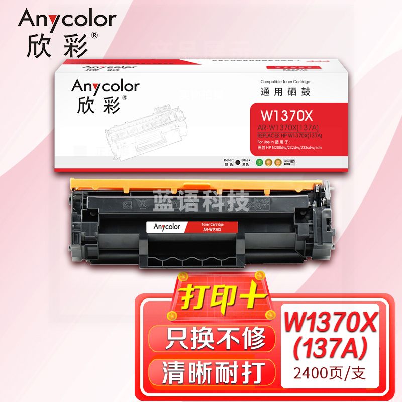 鼓粉盒 欣彩 AR-W1370X硒鼓 不带芯片大容量 适用惠普W1370X 137a M208dw m232dw 232dwc m233sdn m233sdw M233dw