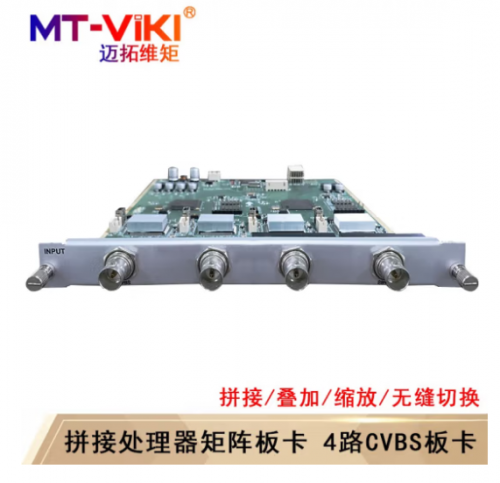 迈拓维矩(MT-viki)多屏拼接处理器 混合矩阵拼接器HDMI/DVI/VGA开窗漫游叠加无缝切换 4路CVBS输入板卡