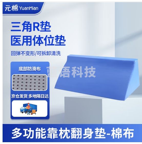 元棉  翻身垫海绵透气病人护理三角枕头医疗侧身卧床瘫痪老人防褥疮靠背枕辅助器靠垫 R型蓝色50cm