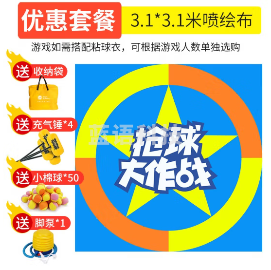 抢球大作战大赛游戏布团建团队游戏拓展活动道具趣味运动会 成人3*3米喷绘布+充气锤*4+棉球*50