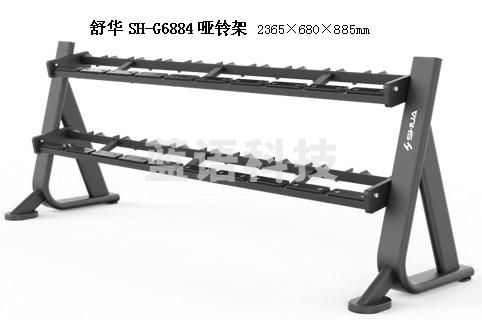 舒华SH-G6884哑铃架