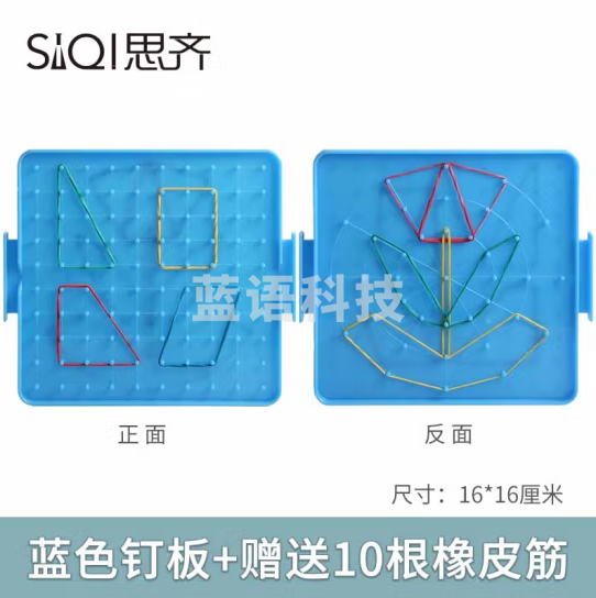 思齐(SiQi)16cm双耳钉板蓝色(含10根皮筋) 钉子板几何钉板教学用几何图形拼接教具板