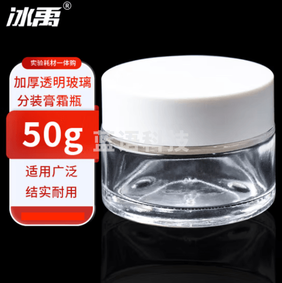 冰禹 BT-297 实验室透明玻璃药膏瓶 称量小样带盖分装膏霜瓶 迷你小空瓶 50g 20个