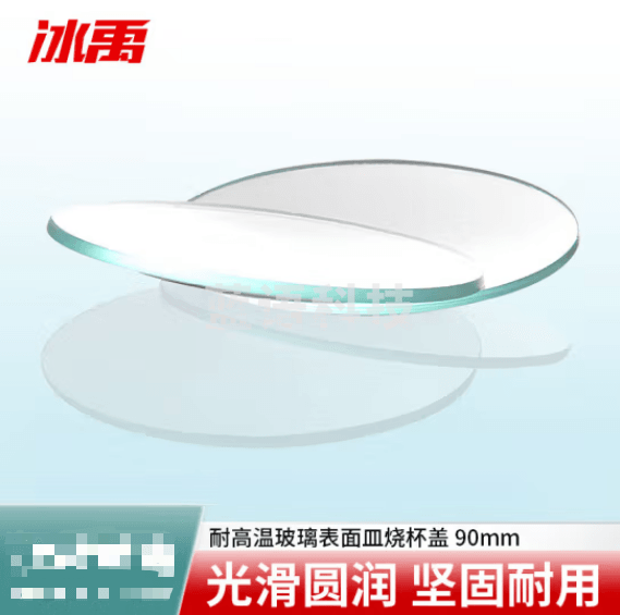 冰禹 BYS-3 耐高温玻璃表面皿 结晶皿盖 圆皿 高透明凹凸皿 90mm 20片