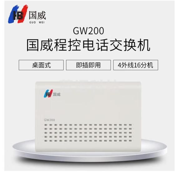 国威GW200 程控电话交换机2进8出集团企业总机