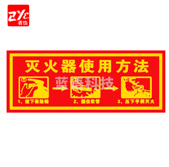 者也（ZYE）灭火器使用方法 消防安全标识标牌警示牌墙贴贴纸 20个