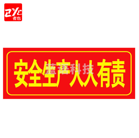 者也（ZYE）安全生产人人有责 消防安全标识标牌警示牌墙贴贴纸 20个