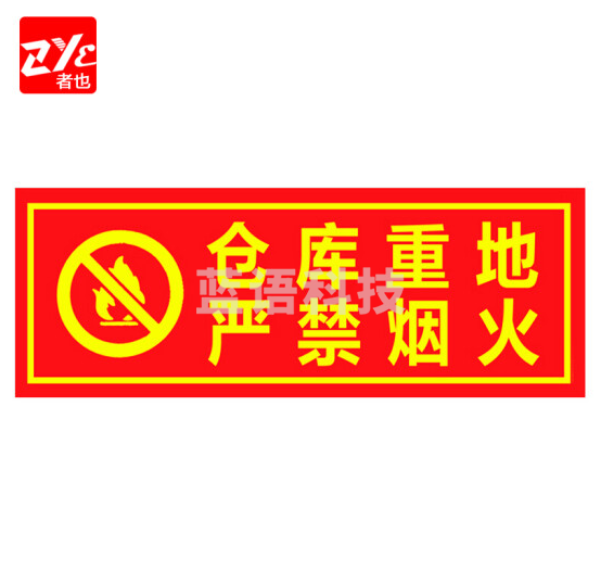 者也（ZYE）仓库重点严禁烟火 消防安全标识标牌警示牌墙贴贴纸 20个