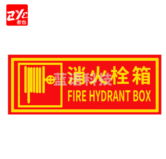 者也（ZYE）消火栓箱 消防安全标识标牌警示牌墙贴贴纸 20个