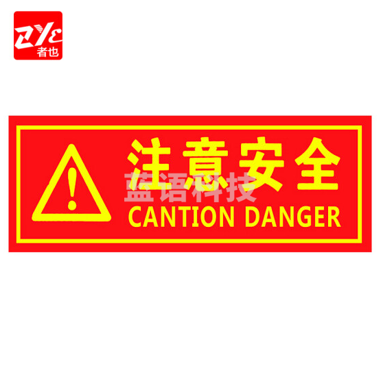 者也（ZYE）注意安全 消防安全标识标牌警示牌墙贴贴纸 20个