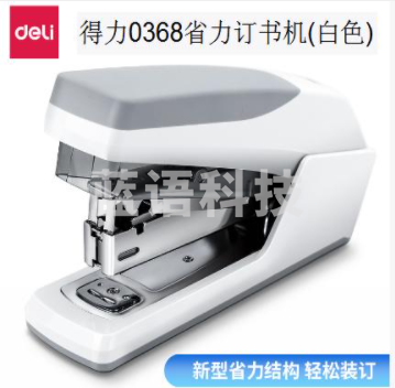 得力0368省力订书机(白色)