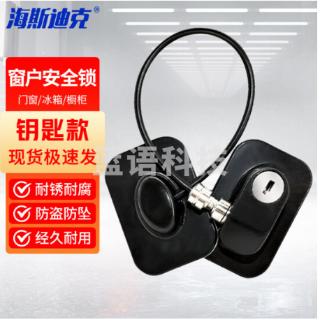海斯迪克 HKL-280 免打孔安全锁 窗户锁扣抽屉锁 窗户限位器 钥匙款(黑)