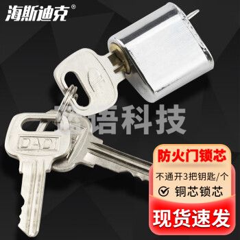 海斯迪克 HKLY-128 消防门锁芯 防火门锁芯逃生锁电箱锁芯 铜芯不通开（3把钥匙） 2个价