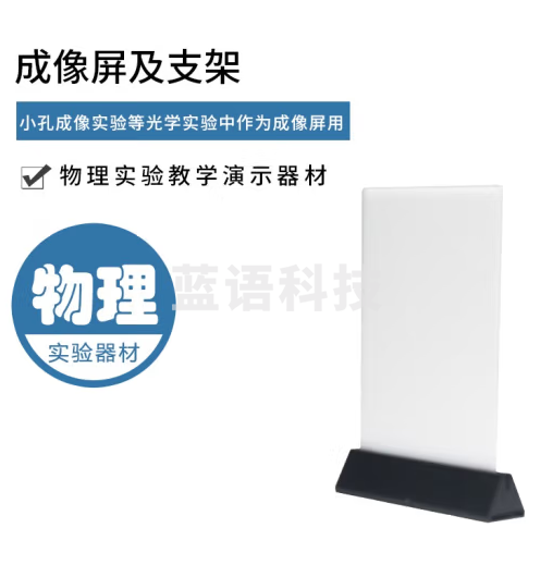 思齐（SiQi）成像屏及支架 物理光学实验器材演示成像 20个装