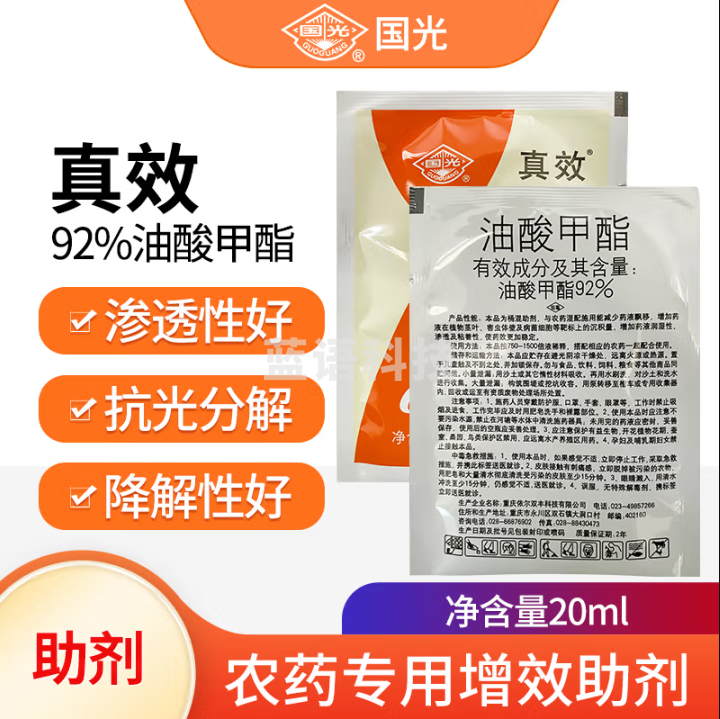 国光 真效92%油酸甲酯农用助剂渗透剂增加药效增强农药粘着力增强药效20ml*1袋 30袋