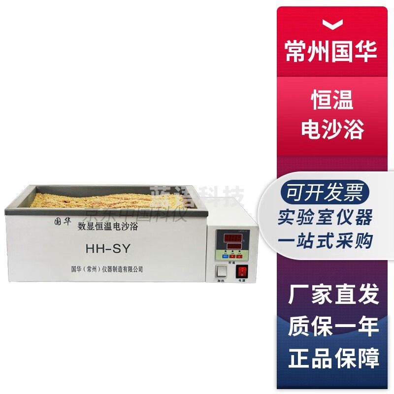 常州国华HH-SY实验室数显电热恒温电沙浴砂浴锅