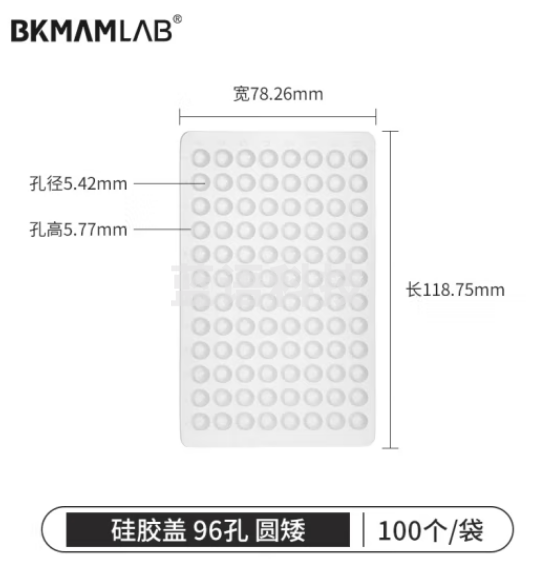 比克曼生物（BKMAM）深孔板96孔细胞培养储存板PCR实验室存样板硅胶盖 圆矮 96孔 硅胶盖 20个