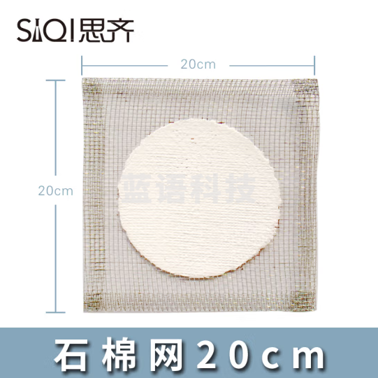 思齐（SiQi）石棉网20cm 隔热网化学实验器材实验室用品 30张