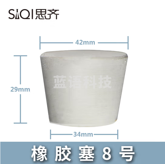 思齐（SiQi）橡胶塞8号 橡胶塞白胶塞多规格堵头烧瓶塞试管塞橡皮塞密封 30个