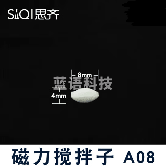 思齐（SiQi）磁力搅拌子A08 磁性搅拌转子 耐高温聚四氟乙烯白色塑料耐腐蚀 30个