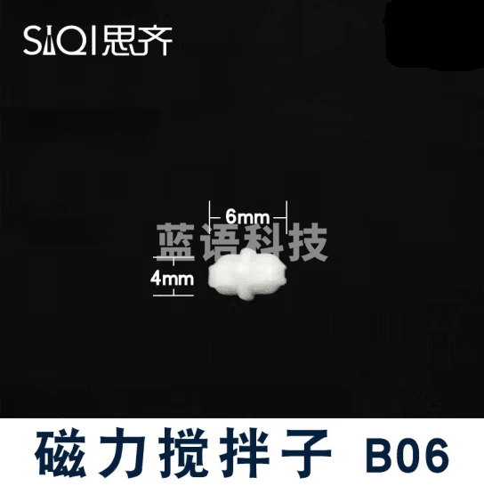 思齐（SiQi）磁力搅拌子B06 磁性搅拌转子 耐高温聚四氟乙烯白色塑料耐腐蚀 30个
