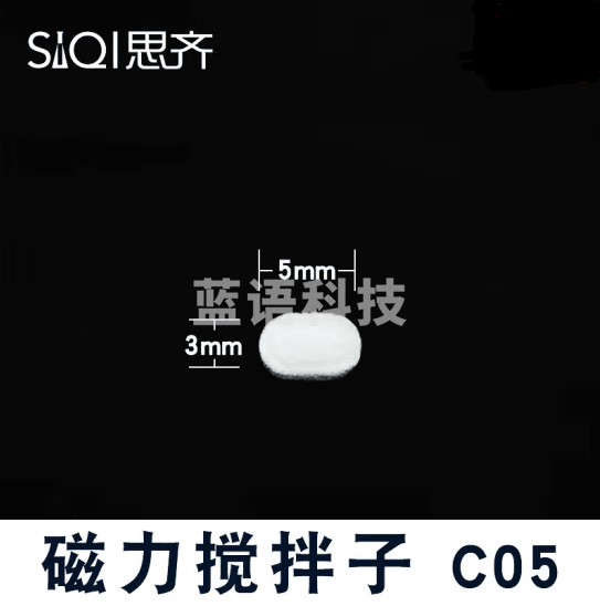 思齐（SiQi）磁力搅拌子C05 磁性搅拌转子 耐高温聚四氟乙烯白色塑料耐腐蚀 30个