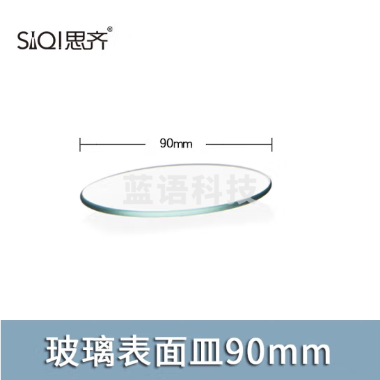 思齐（SiQi）玻璃表面皿90mm 玻璃表面皿透明加厚烧杯盖弧形圆皿耐高温生物化学实验器材 30个