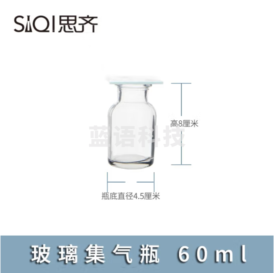 思齐（SiQi）玻璃气体收集瓶60ml 气体收集瓶带磨砂玻璃片化学仪器教学仪器 20个
