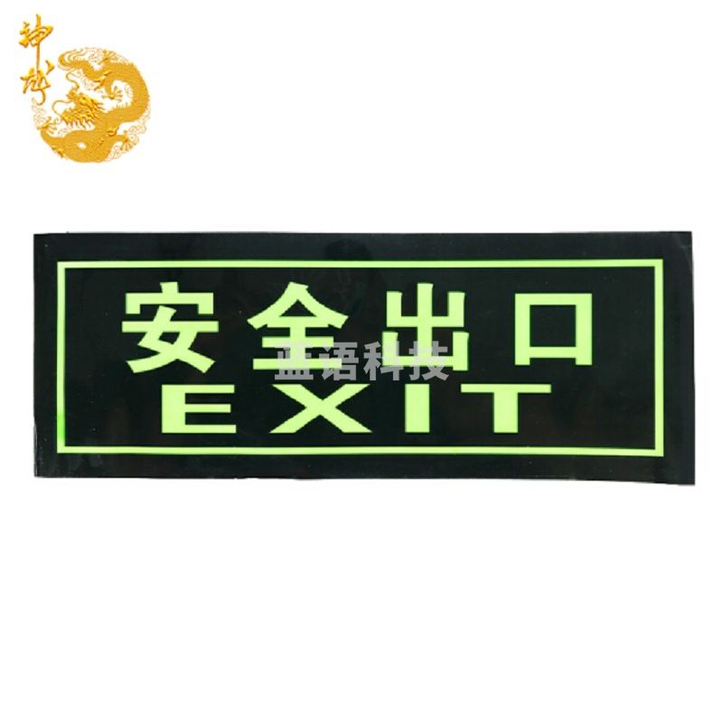 神龙 消防标牌安全出口字 警示指示标示牌 安全出口字指示标牌 30张