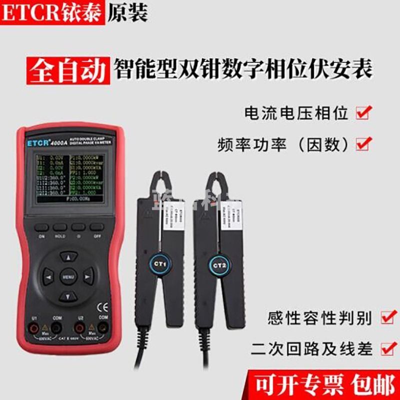 铱泰ETCR4000A智能型双钳数字相位伏安表 相位检测仪相位表 相位测试仪 多功能带软件