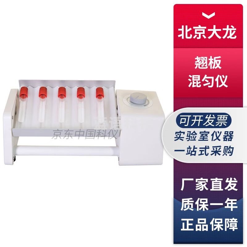 北京大龙SK-R系列实验室翘板混匀仪混合器 SK-R30S-E短款长轴翘板混匀仪