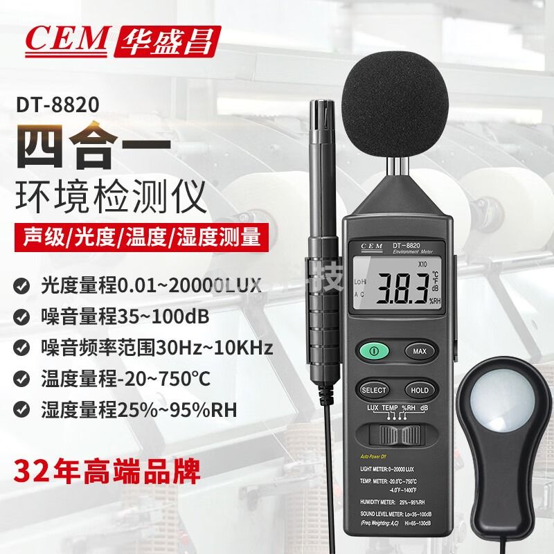 华盛昌（CEM）DT-8820多功能环境测试仪光度噪音温度相对温湿度试仪四合一功能