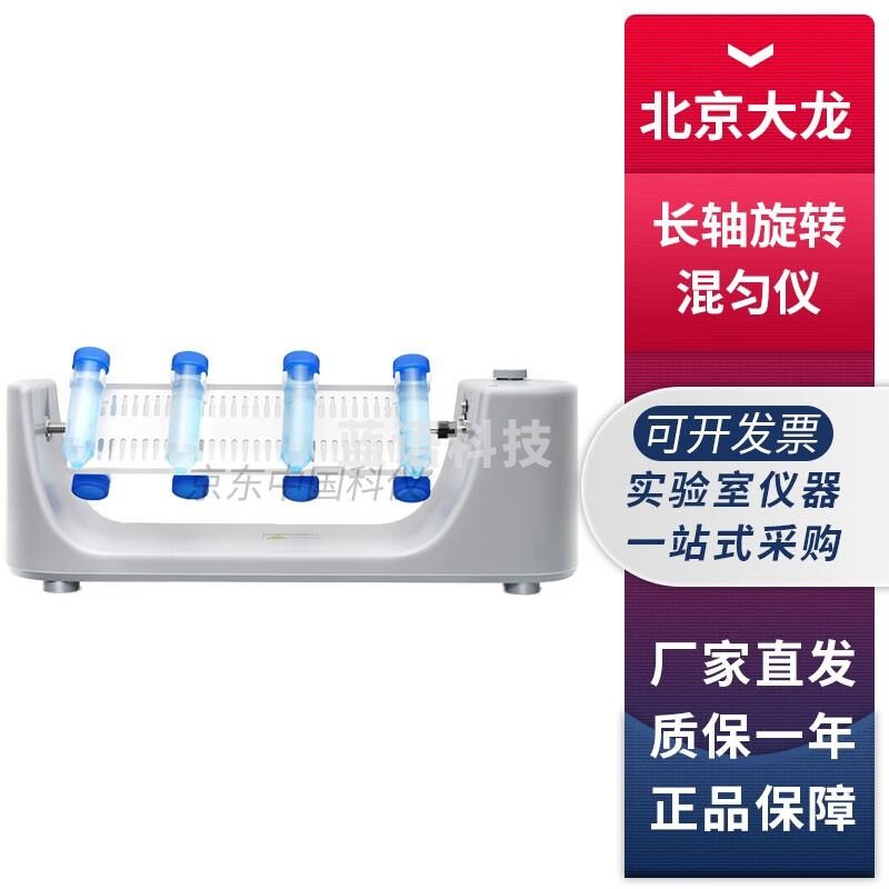 北京大龙MX-RL系列实验室长轴旋转混匀仪1.5/15/50ml离心管适用 MX-RL-E标准型长轴旋转混匀仪