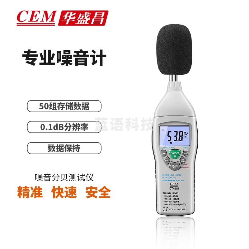 华盛昌（CEM）DT-815噪音计 专业高精度专业分贝计 声音测量仪 噪声监测仪