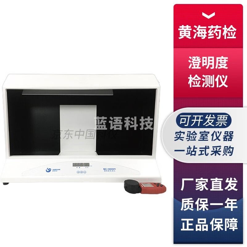 上海黄海药检SC-4000A药液澄明度检测仪测定仪