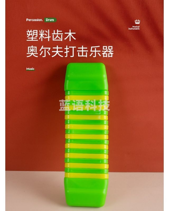 奥尔夫早教打击乐器 益智齿木玩具幼儿园儿童塑料齿木音乐课教具