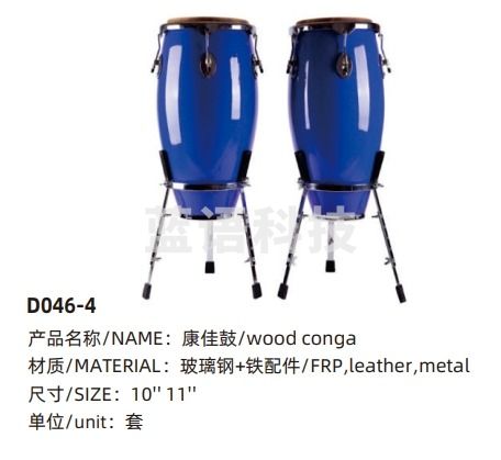 康佳鼓（10'+11')蓝色
