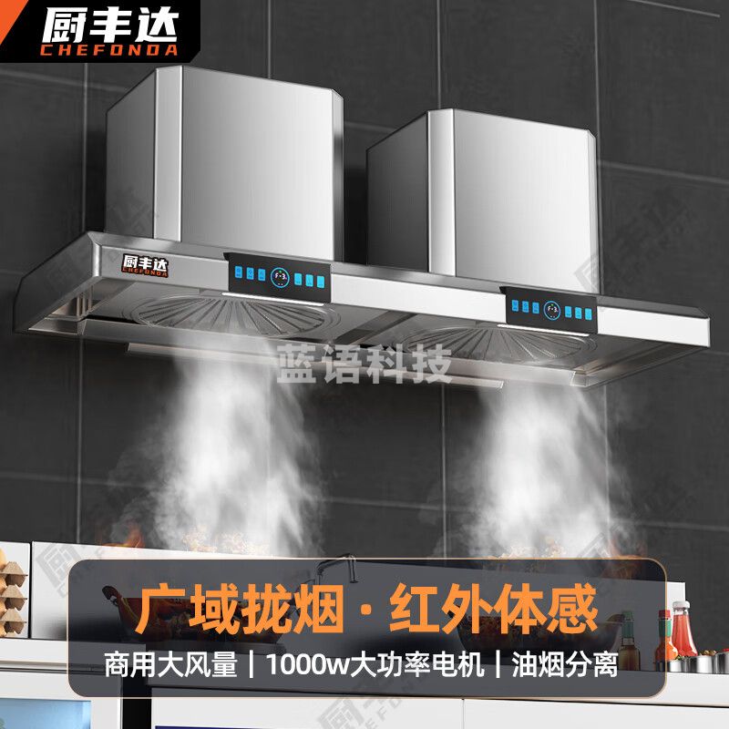 厨丰达 商用 油烟机智能吸油烟机食堂厨房排烟机土灶柴火灶强力抽烟机1.5米双头大吸力 CFD-SF1500A